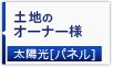 土地のオーナー様：産業用ソーラー