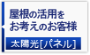 屋根の活用をお考えのお客様：産業用ソーラー