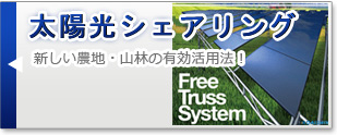 太陽光シェアリングFree Truss System～新しい農地・山林の有効活用法