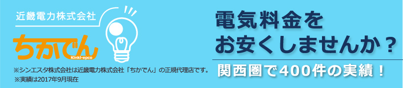 近畿電力株式会社「ちかでん」で、電気料金をお安くしませんか?