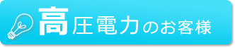 高圧電力のお客様