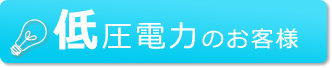 低圧電力のお客様