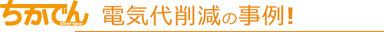 ちかでん　電気代抱く減の自制！