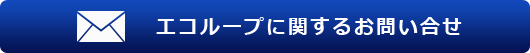 エコループについてお問い合わせ