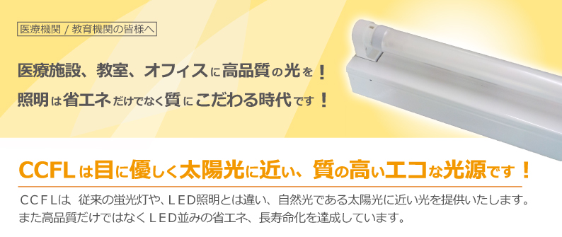 CCFLは目に優しく太陽光に近い、質の高いエコな光源です!