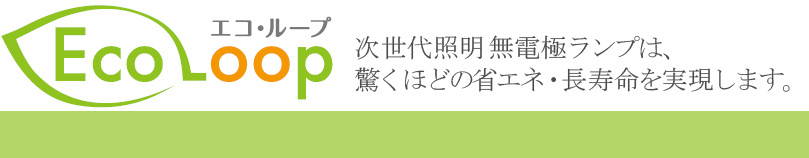 次世代照明無電極放電ランプは、驚くほどの省エネ・長寿命を実現します。