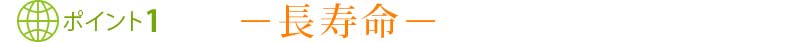 ポイント1 長寿命