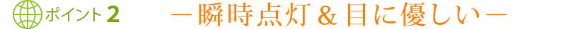 ポイント1 長寿命