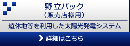 野立パック（販売店様用）