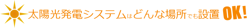 太陽光発電システムはどんな場所でもセットOK！