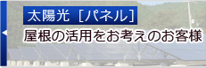 屋根の活用をお考えのお客様