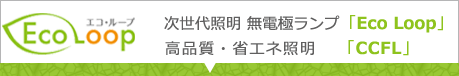 エコループについて｜次世代照明無電極照明ランプ「Eco Loop」