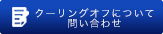 見積もり・問い合わせ