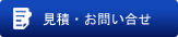 見積もり・問い合わせ