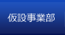 仮設事業部