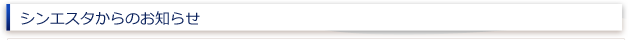 シンエスタからおお知らせ